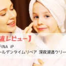 【正直レビュー】SOFINA iP　ゴールデンタイムリペア 深夜浸透クリーム