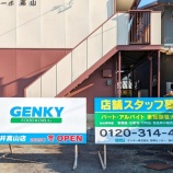 『「ゲンキー春日井高山店」のオープン告知看板が立ってる。2025年の冬にオープン予定（春日井市高山町）』の画像