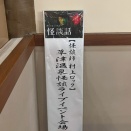 温泉怪談ライブぞくぞくしました！😖