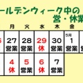 ゴールデンウィークの営休業日のお知らせ