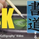 【4K動画】かきくけカキコさんの書道動画