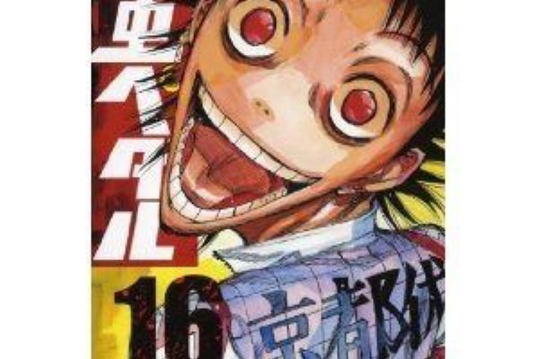 画像 弱虫ペダル16巻の表紙がマジキチｗｗｗｗｗｗｗｗ 進撃のアニメ兵団