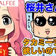【THEALFEE】『アルフィー桜井さんはタカミーチョコが欲しいのです！」アルフィー漫画イラストマンガ