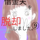 借金夫を脱却しました。⑨