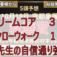 【更新】日曜　秋華賞　５頭予想