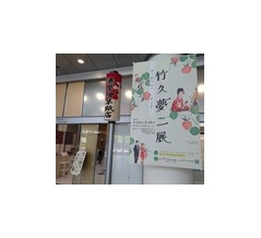竹下夢二展