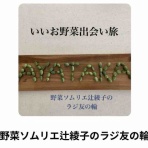 野菜ソムリエコミュニティー佐賀の活動