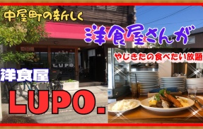 【西宮　グルメ】中屋町の　洋食屋　ＬＵＰＯ.！【関西　兵庫】