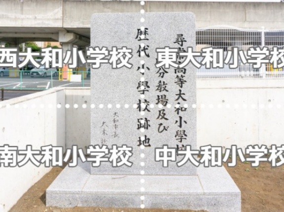 大和市に以前あった「大和」がつく小学校はどれ？【やまとクイズ】