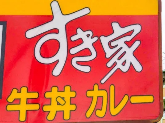 大和市内のすき家で唯一店名に数字が入る店舗は何？【やまとクイズ】
