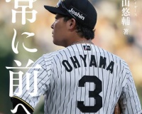 【悲報】大山悠輔の著書、マジで手に入らない模様