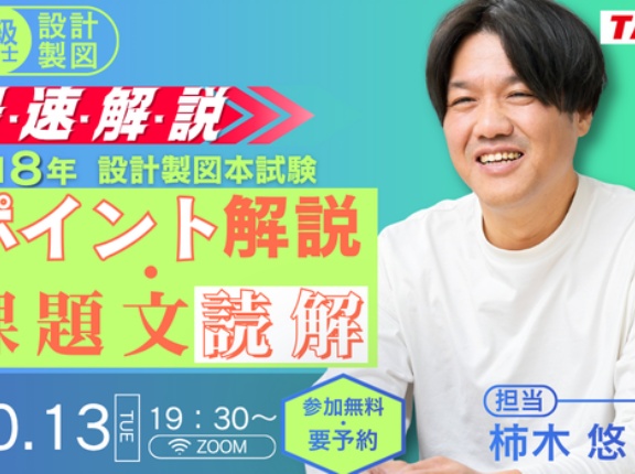 試験の2日後に開催！令和8年一級設計製図～ポイント解説・課題文読解～