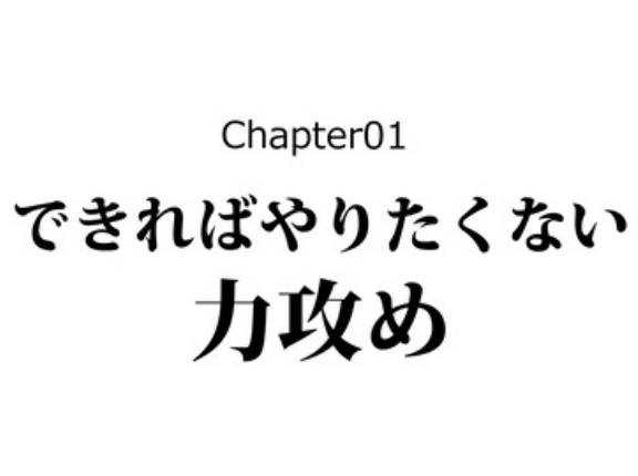 【2話】城の攻め方６選～定番から禁忌まで～