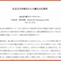 金山巨石群リサーチセンター研究助成事業 2024