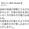 【悲報】ダルビッシュさん、「プロだから(笑)わかるから(笑)」発言について今さら言い訳してしまう