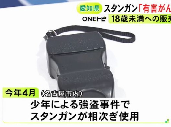 愛知県、18歳未満へのスタンガン販売禁止へ…商品限定せず「有害がん具類」に指定！