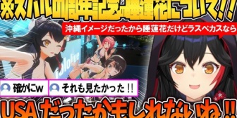 【ホロライブ】スバルの6周年記念ライブの睡蓮花について話すミオしゃ