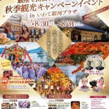 『いわて秋旅キャンペーンイベント㏌銀河プラザ 開催のお知らせ』の画像