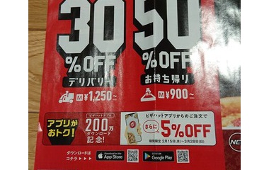 『ピザハット　お持ち帰り50％オフ』の画像