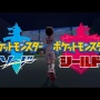 完全新作『ポケモン ソード・シールド』最初のパートナーは誰を選ぶ？公式がアンケートを行った結果・・・