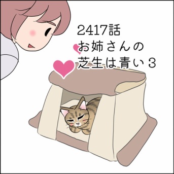 あんこ＆麦2417 お姉さんの芝生は青い３