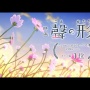 アニメ映画『聲の形』土日2日で動員20万人、興収2億8300万円の好スタート！アニメ映画ブームきてるぞおおおお