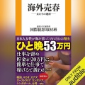 【Audible】『海外売春　ー女たちの選択ー』(週刊SPA!編集部 国際犯罪取材班)