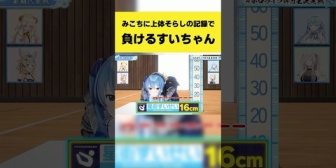 【ホロライブ】みこちに上体そらしの記録で敗北するすいちゃん
