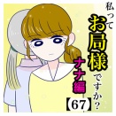 私ってお局様ですか？ナナ編【67】