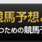 競馬予想裏情報ブログ