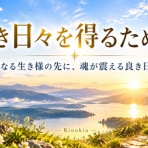神々からのメッセージ