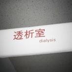 【朗報】透析してるけどマジで人生楽しいｗｗｗ