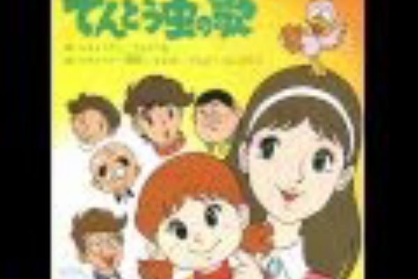 てんとう虫の歌 あたい ひよ子でしゅら 昭和レトロちゃんねる