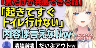 【ぶいすぽ】エマたそ、SqLAさんのある切り抜き動画を見たことを話すことで清楚が崩壊していくw