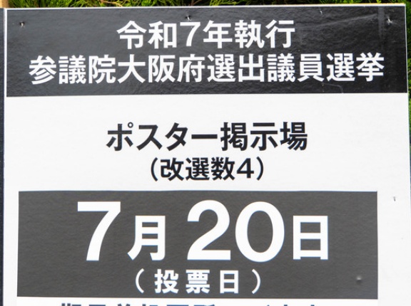 参議院選挙2025の大阪府選出議員は杉久武氏・佐々木理江氏・岡崎太氏・宮出千慧氏が当選確実