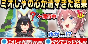 【ホロライブ】滝行初体験中にミオしゃに異常現象を感じたルイ姉w