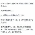 ラーメン屋は13分以内に食べ終わって2分で退店しないと利益出ないそうです