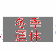 お知らせ(運航予定)