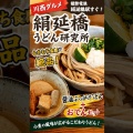 【川西グルメ】絹延橋うどん研究所｜もちもち食感が絶品！醤油ぶっかけうどんを実食レビュー