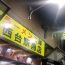 【ラーメン二郎　西台駅前店／ラーメン 小】
