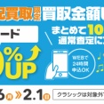 【買取UP】宅配買取限定 レコード買取UPキャンペーン 1/26(月)~2/1(日)