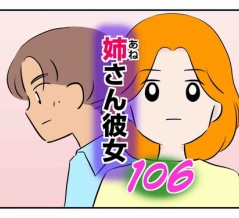 姉さん彼女 106