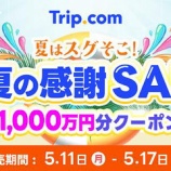 『Trip.com、総額1,000万円分のクーポン大放出!初夏の感謝SALE』の画像