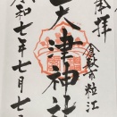 倉敷市粒江　天津神社　完成