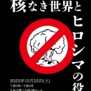 広島弁護士会　核なき世界とヒロシマの役割