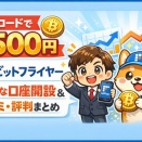 【招待コードで1500円】ビットフライヤーのお得な口座開設と口コミ・評判まとめ