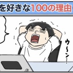 僕が妻を好きな100の理由【72】