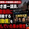 【悲報】高市陣営の中傷動画を追求する中道・いさ進一議員、衆院解散当日に他党を揶揄する「AI中傷動画」を絶賛拡散していた事が発覚し大炎上  → ﾈｯﾄ「ダブスタすぎｗ」【HotTweets】