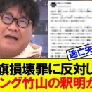 【憲法遵守】国旗損壊を擁護するカンニング竹山【動画】