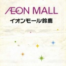 旅の回顧録・終活のための書類整理　三重県鈴鹿市庄野羽山　「イオンモール鈴鹿　フロアガイド（2012.12.03版）」